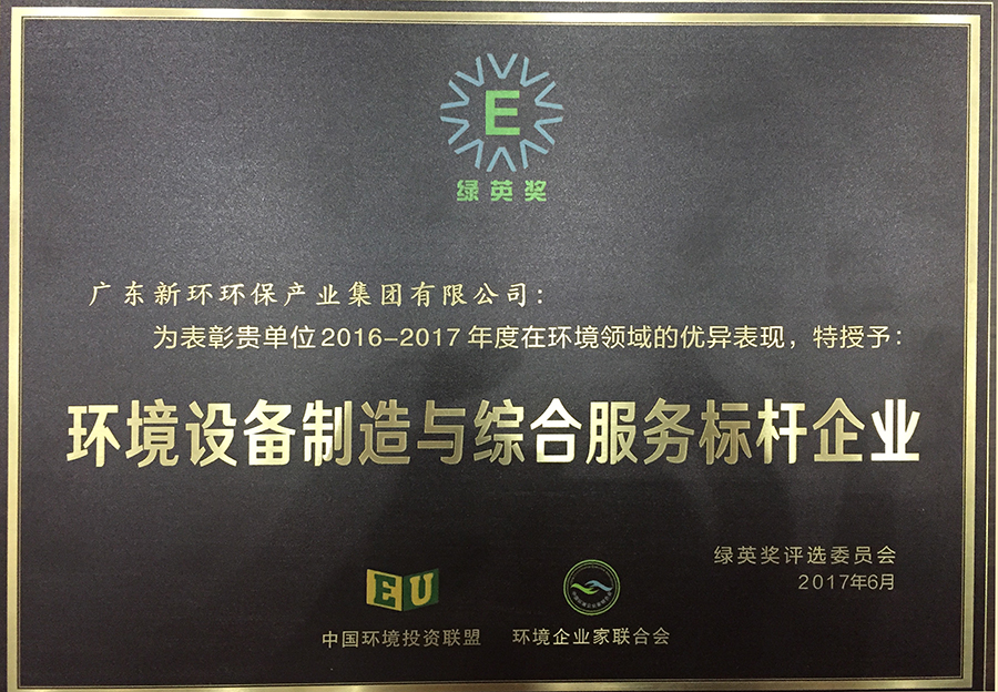 4.5、綠英獎環境裝備制造和服務標桿企業-20200212.JPG